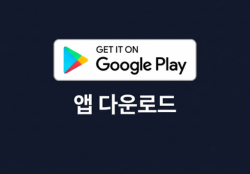 앱 다운로